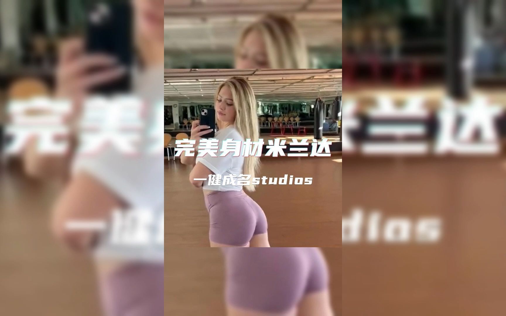 无数男人梦中的健身女神