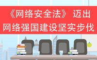 网络安全焦点——《网络安全法》 迈出网络强国建设坚实步伐哔哩哔哩bilibili