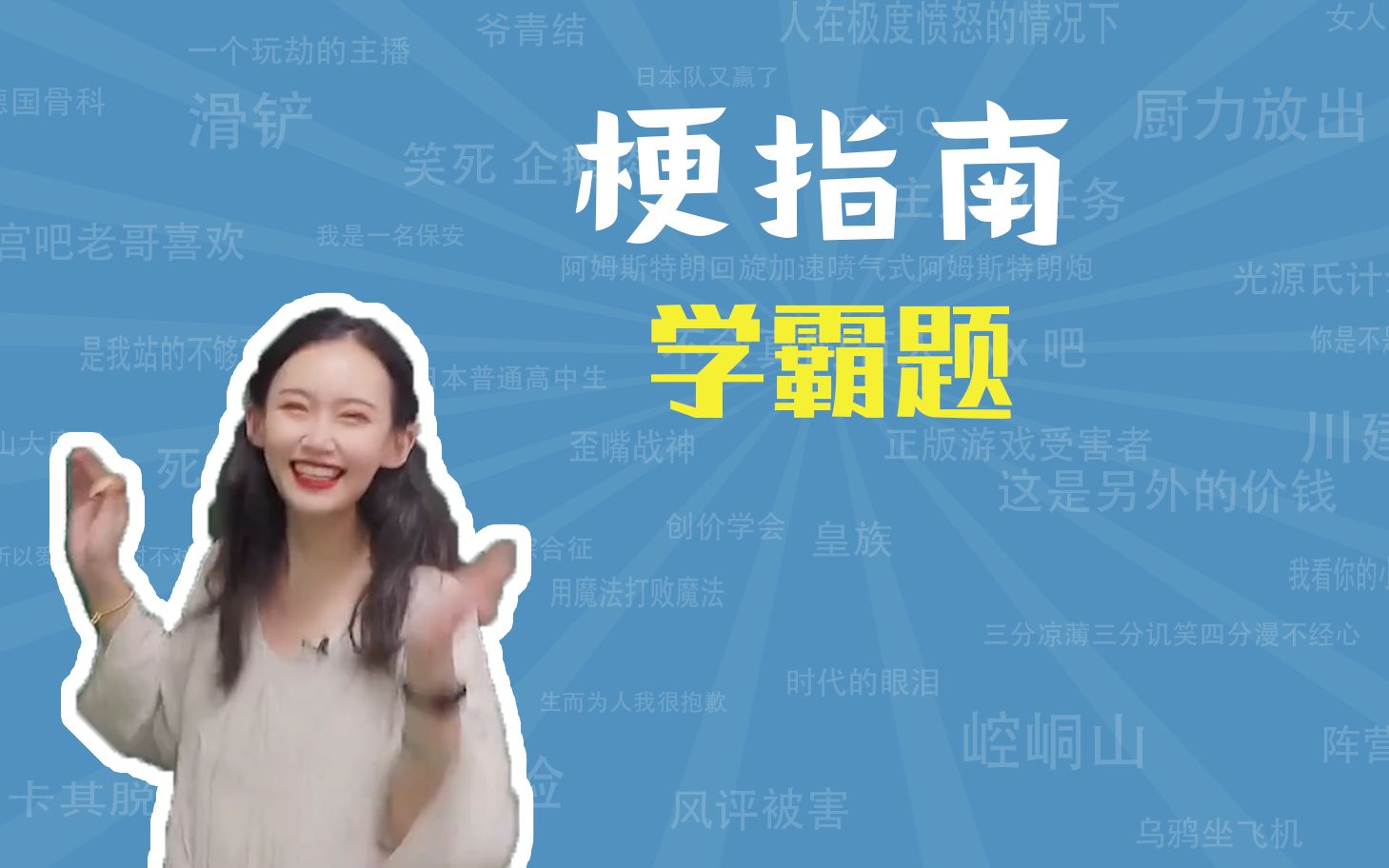 学霸题是什么梗【梗指南】哔哩哔哩bilibili