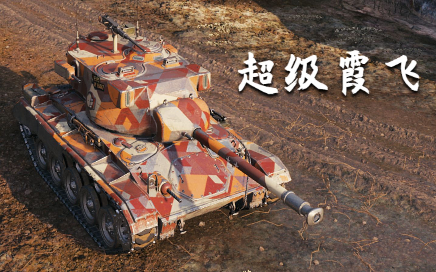 坦克世界m24e2超级霞飞4杀3千4输出卡累利阿