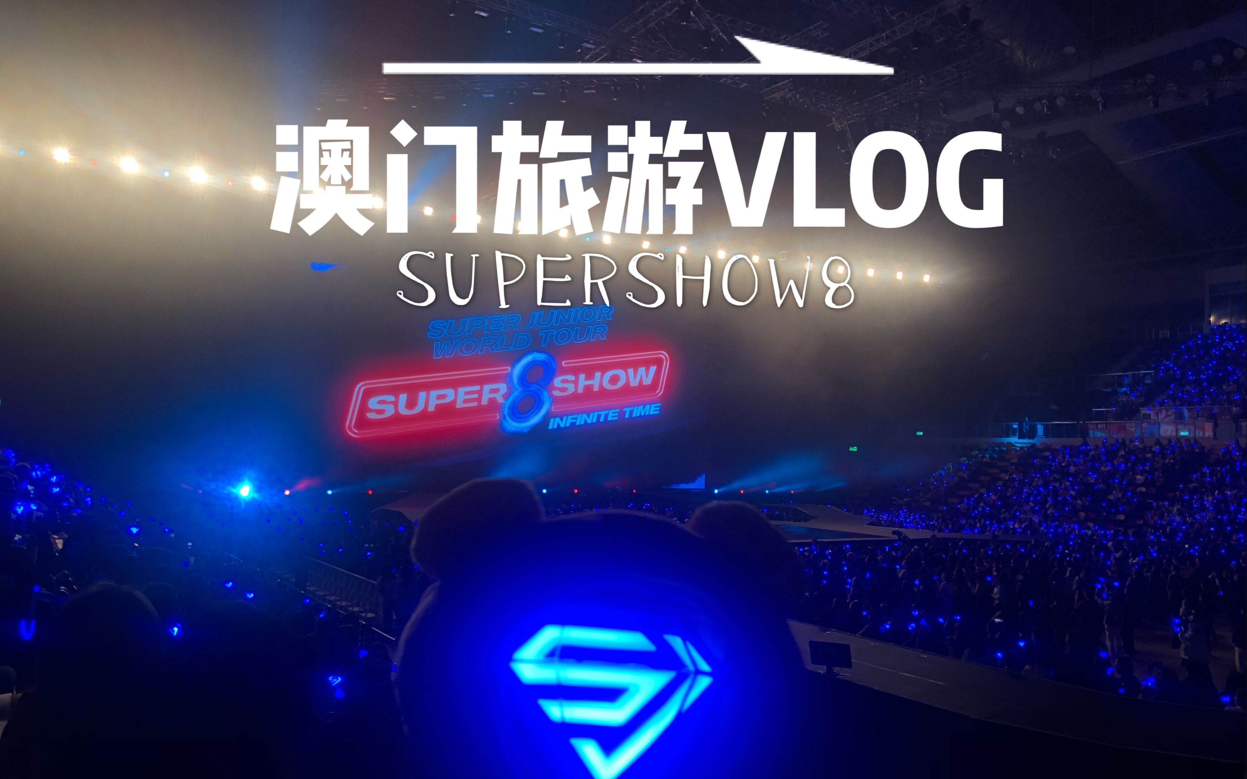 【胖九】SUPERSHOW8/演唱会/SUJU/SUPERJUNIOR哔哩哔哩bilibili