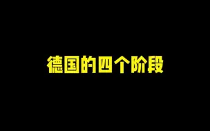 Download Video: 《德国的四个阶段》