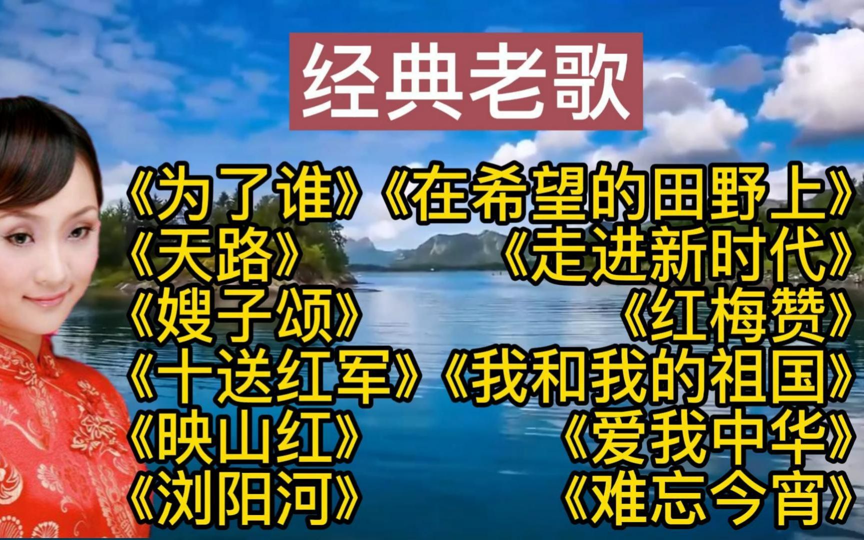 [图]《为了谁》《天路》《难忘今宵》《我爱你中国》《我和我的祖国》