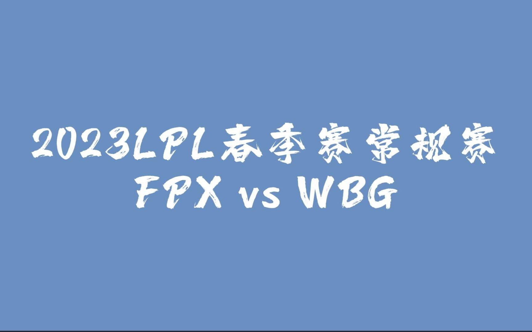 【金咕咕doinb 解说】2023LPL春季赛常规赛 FPX vs WBG英雄联盟