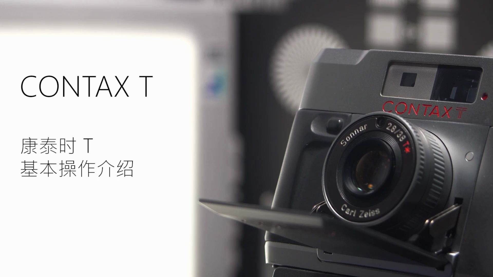 CONTAX T (康泰时 T)基本操作介绍哔哩哔哩bilibili