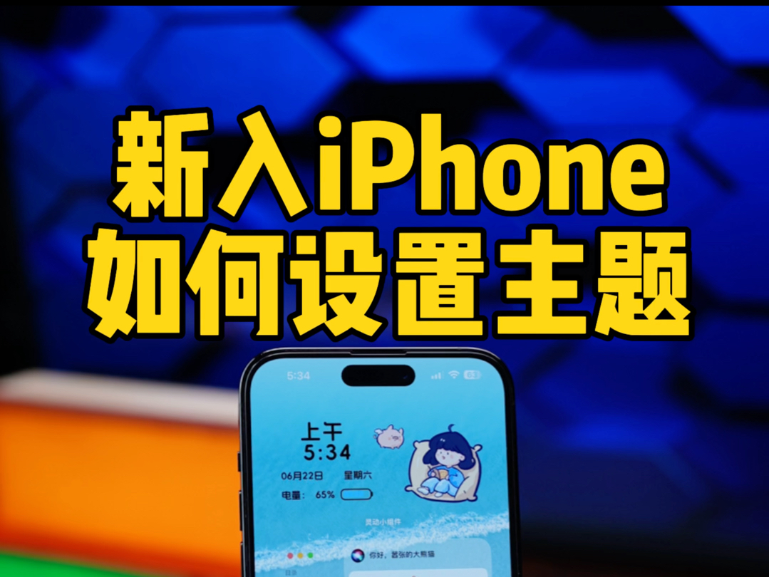 新iPhone到手后如何设置桌面主题。苹果主题设置教程