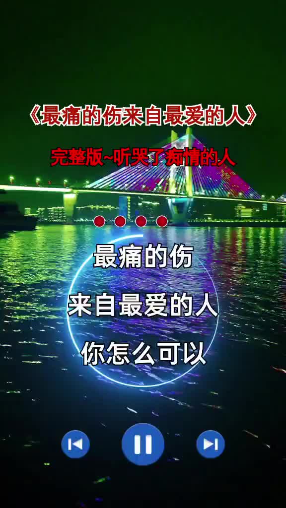 最痛的伤来自最爱的人伤感音乐歌词句句入心听哭了多少有故事的人