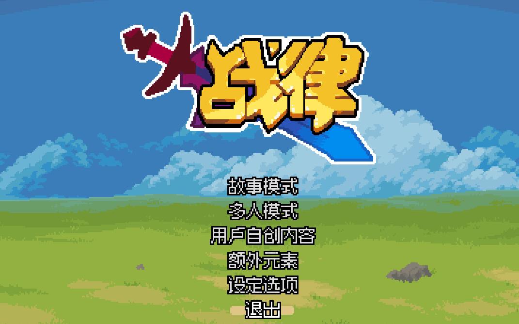 [图]《战律Wargroove》03-被召唤的先王和吸血鬼的追击