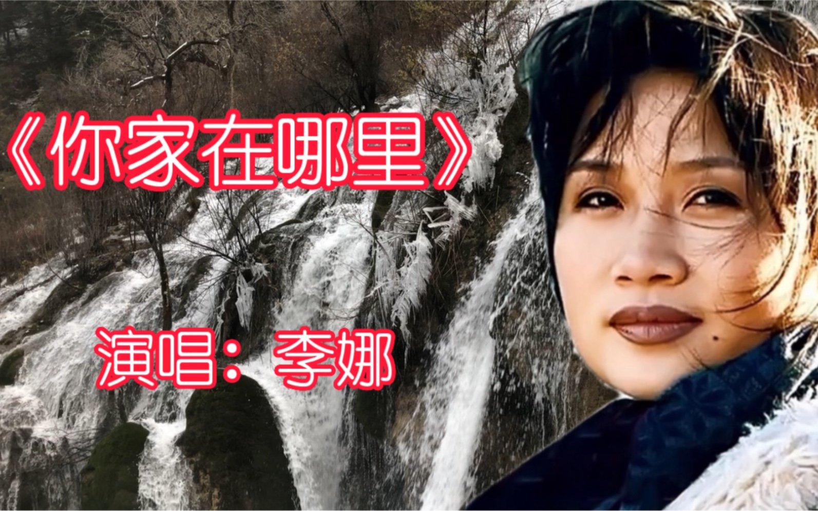 [图]李娜原唱《你家在哪里》歌声铿锵有力，大气磅礴，永远的经典