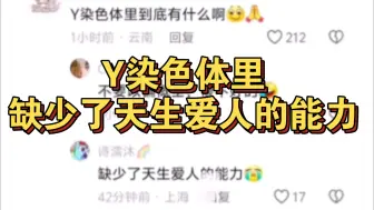 下载视频: 《Y染色体里缺少了天生爱人的能力》