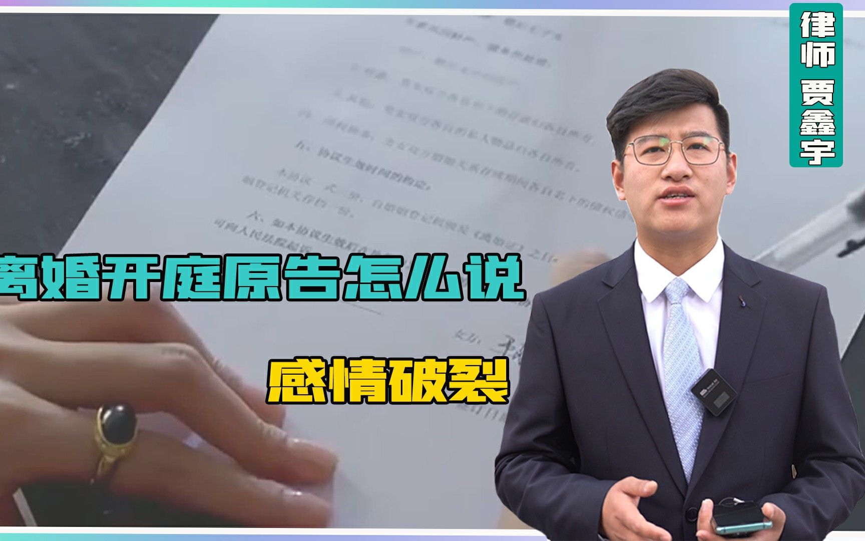 离婚开庭原告怎么说,感情破裂!一段视频带你了解一下!哔哩哔哩bilibili