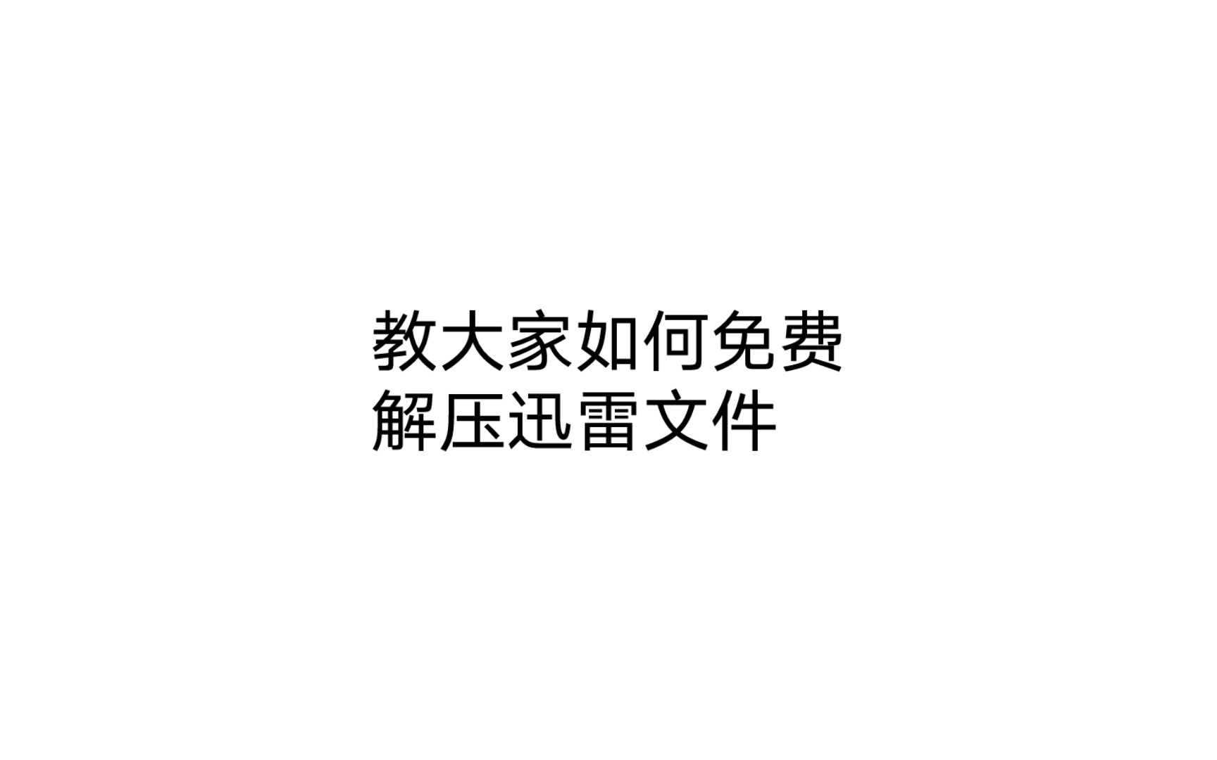 [图]迅雷解压文件