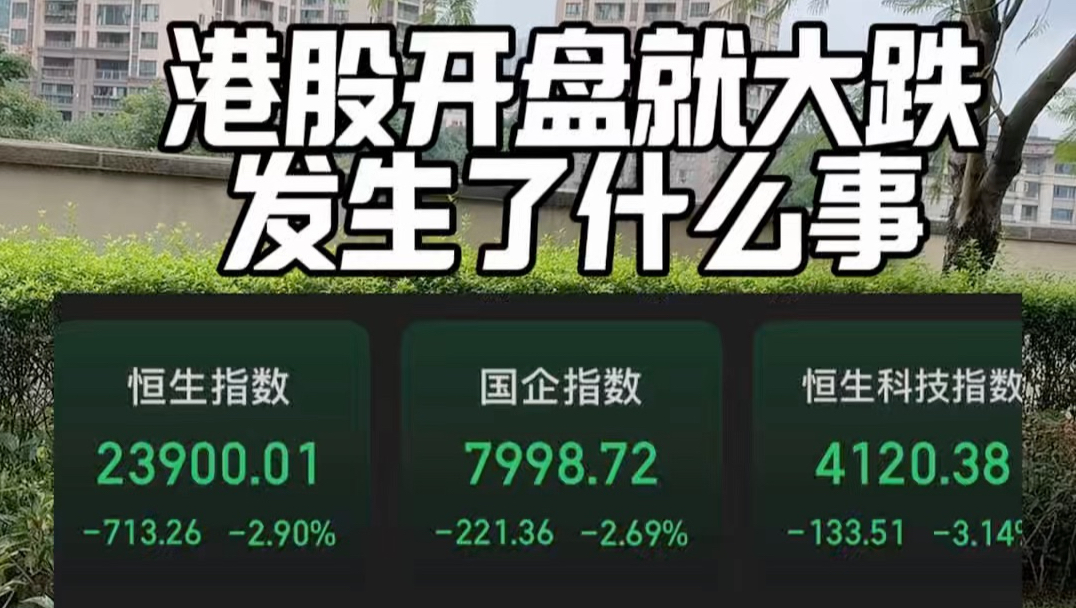 港股开盘就大跌，发生了什么事