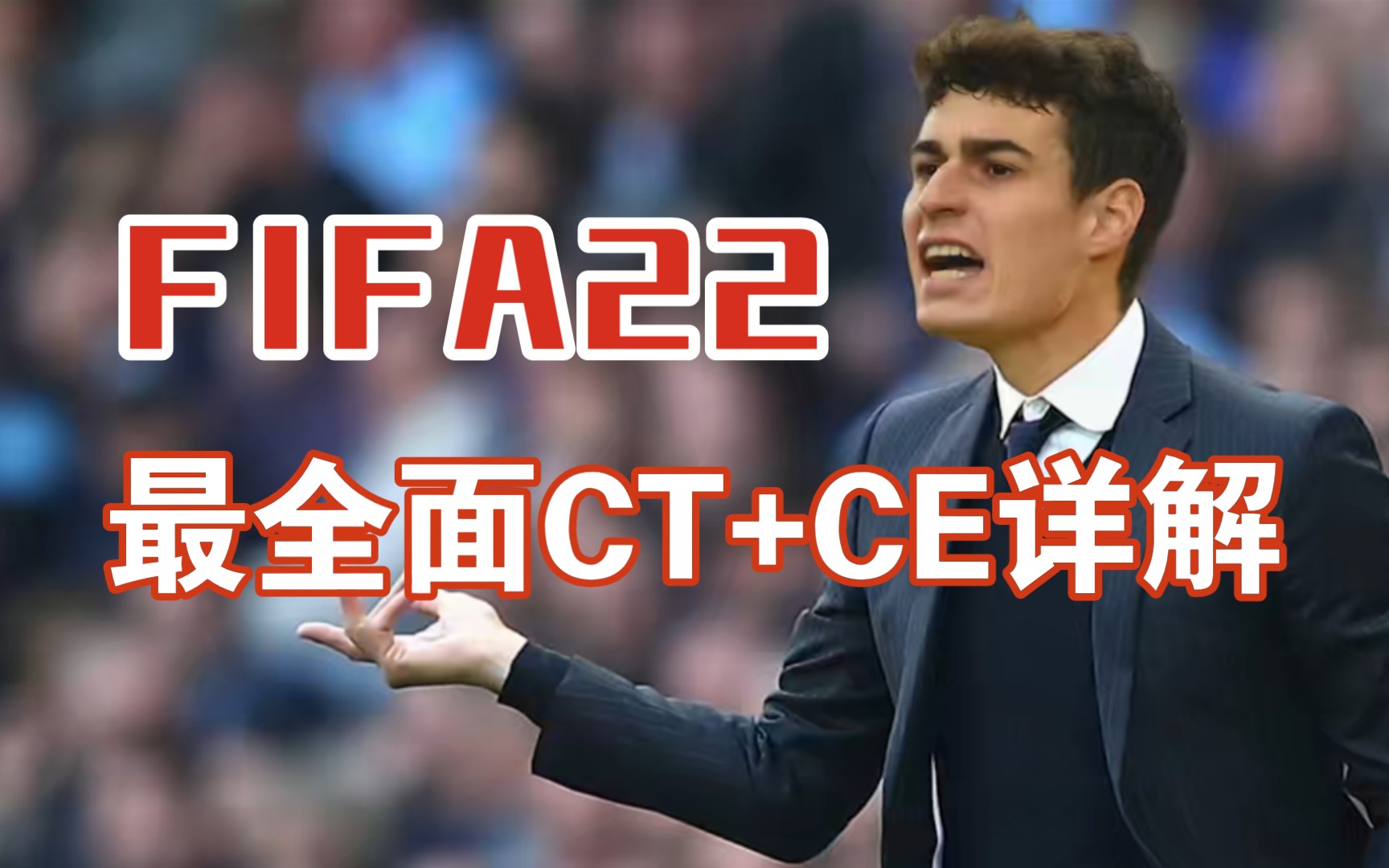 【FIFA22教程】最全面CT+CE修改器教学!帮助你施展所有骚操作!球员克隆|CPU对战|零元购|个人生涯修改|传奇球星|各种免费修改〔粉丝回馈〕教程