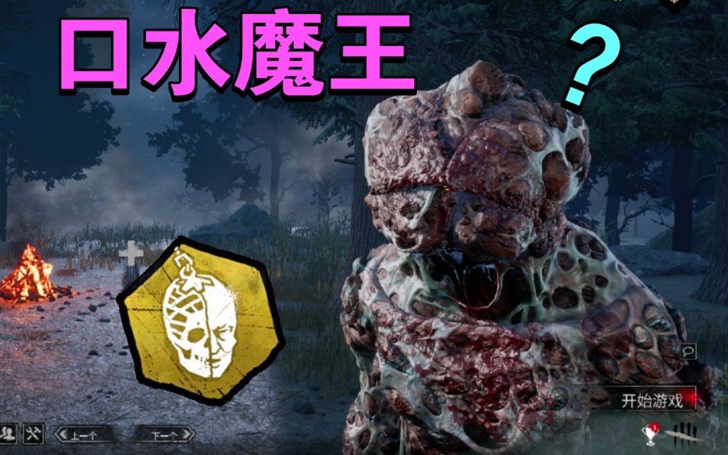 【黎明杀机皮肤评测】魔王 地质变异