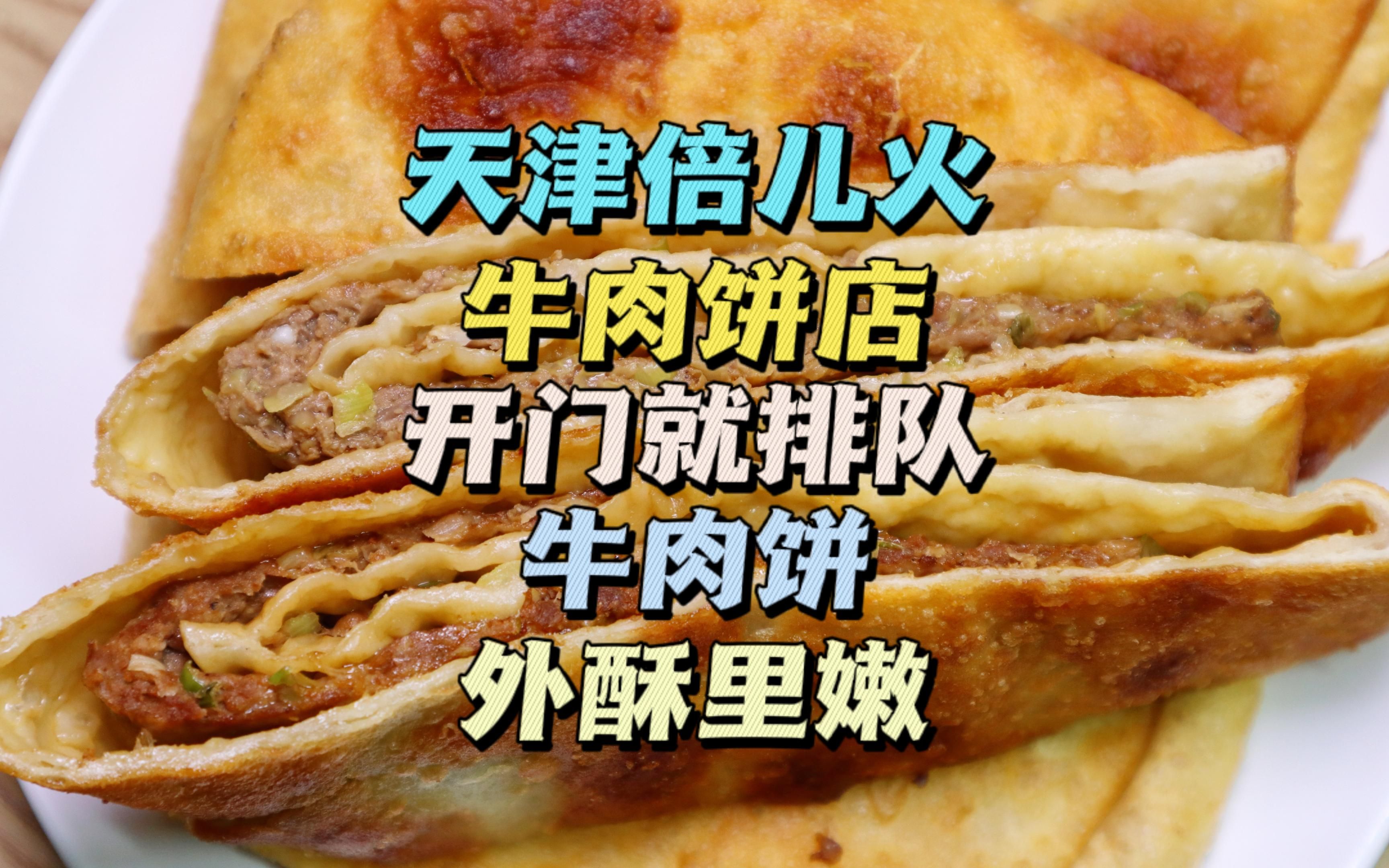 天津倍儿有名的牛肉饼,火爆27年,牛肉饼,外酥里嫩,天天排队!哔哩哔哩bilibili