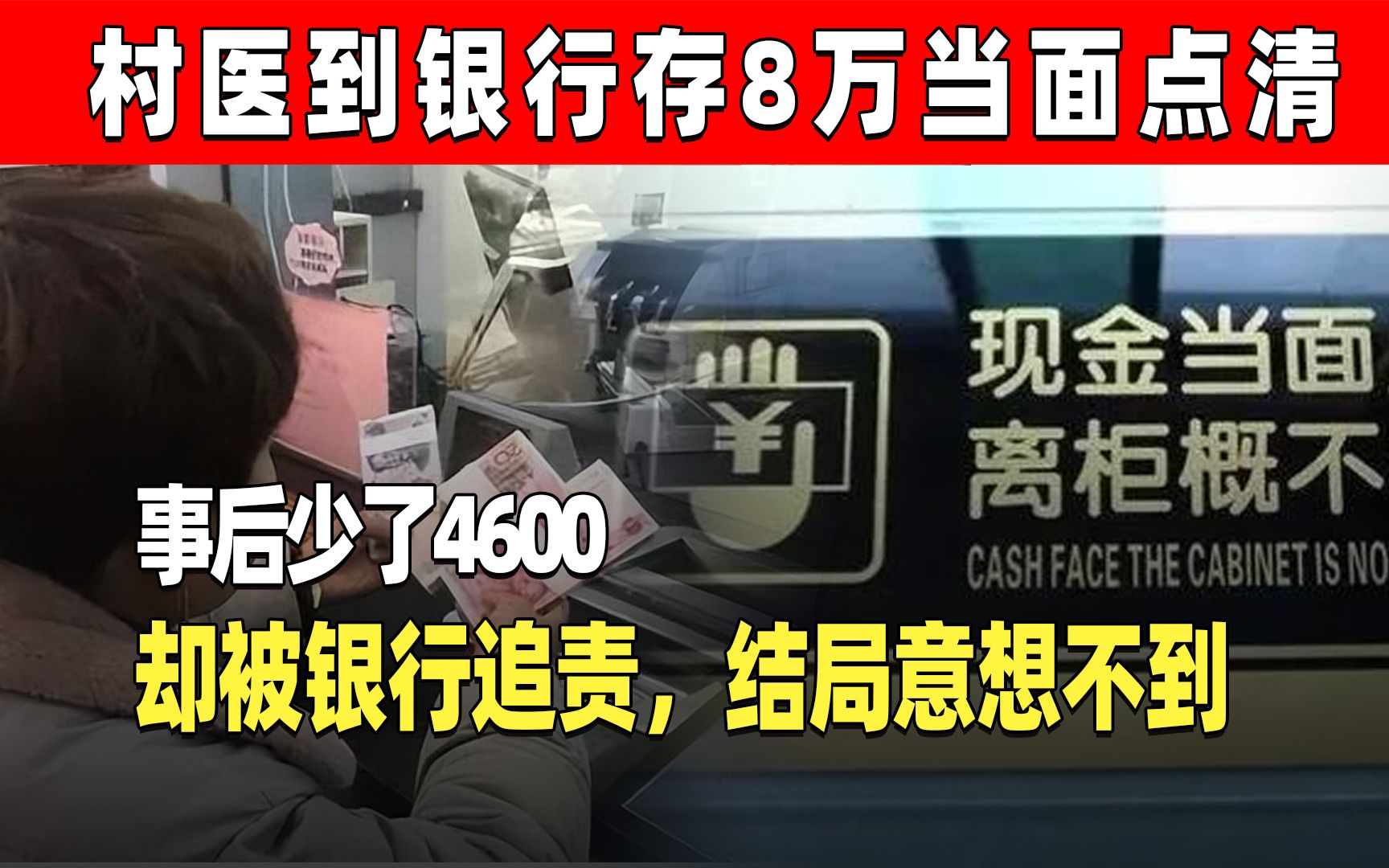 男子存8万变75400,有票据仍被银行追责,有些条款就只针对储户?哔哩哔哩bilibili