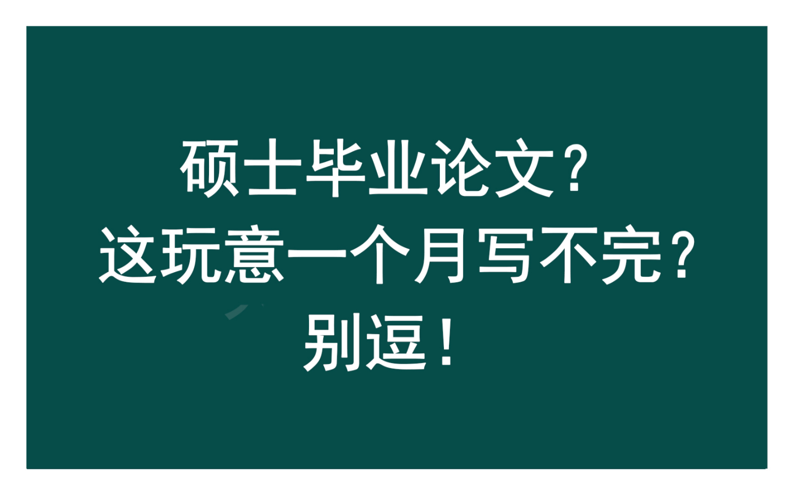 硕士毕业论文?这玩意一个月写不完?别逗!哔哩哔哩bilibili