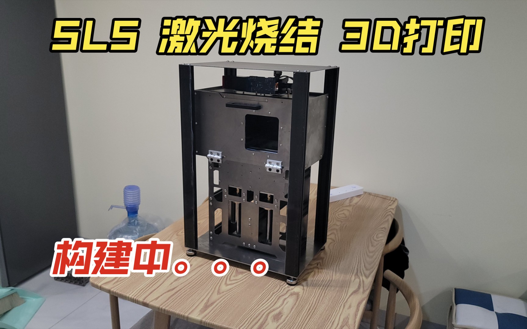 磨刀两年 终于盼来了 DIY 激光粉末烧结 SLS 3D打印机 零件陆续回来了 正在一步步组装哔哩哔哩bilibili