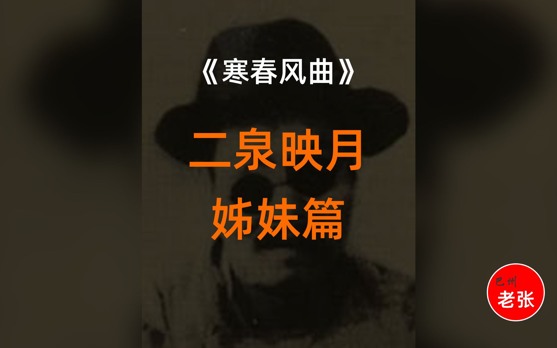 [图]1950年原版阿炳先生遗作《寒春风曲》，二泉映月姊妹篇