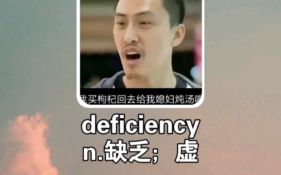 搞笑英语:缺乏 deficiency哔哩哔哩bilibili