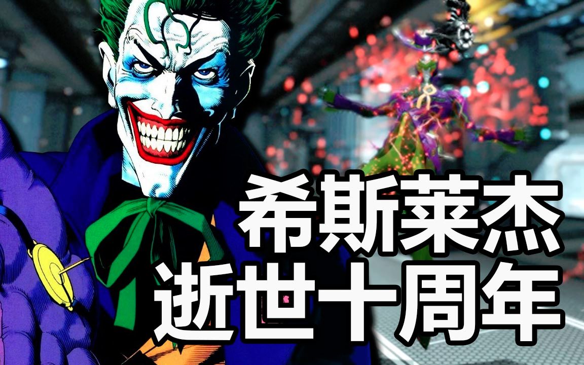 忍者小丑配色介绍纪念希斯莱杰逝世十周年星际战甲