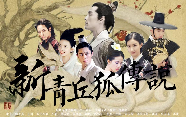 【胡歌刘诗诗 李准基金素恩 霍建华陈瑶】新青丘狐传说