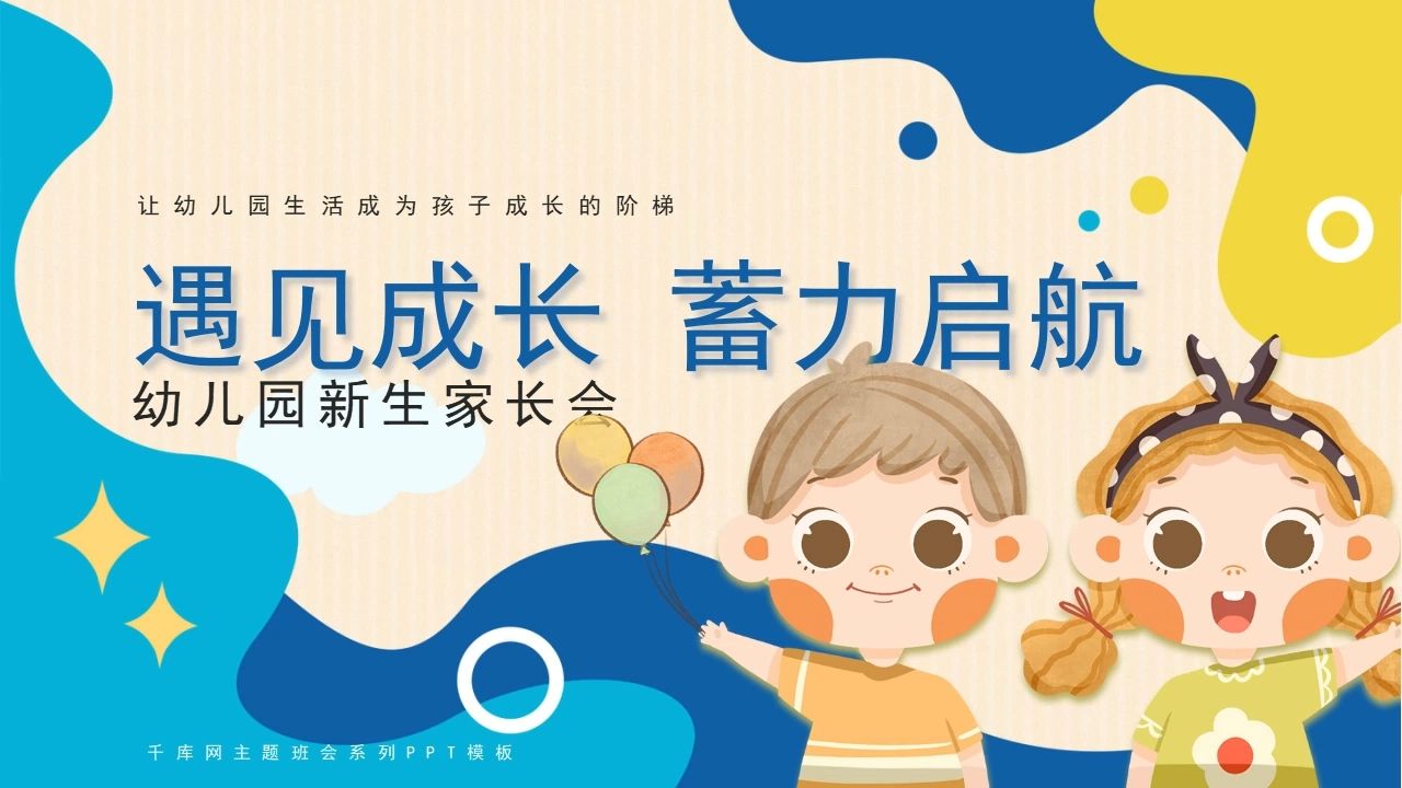 幼儿园小班新学期新生入园家长会ppt课件