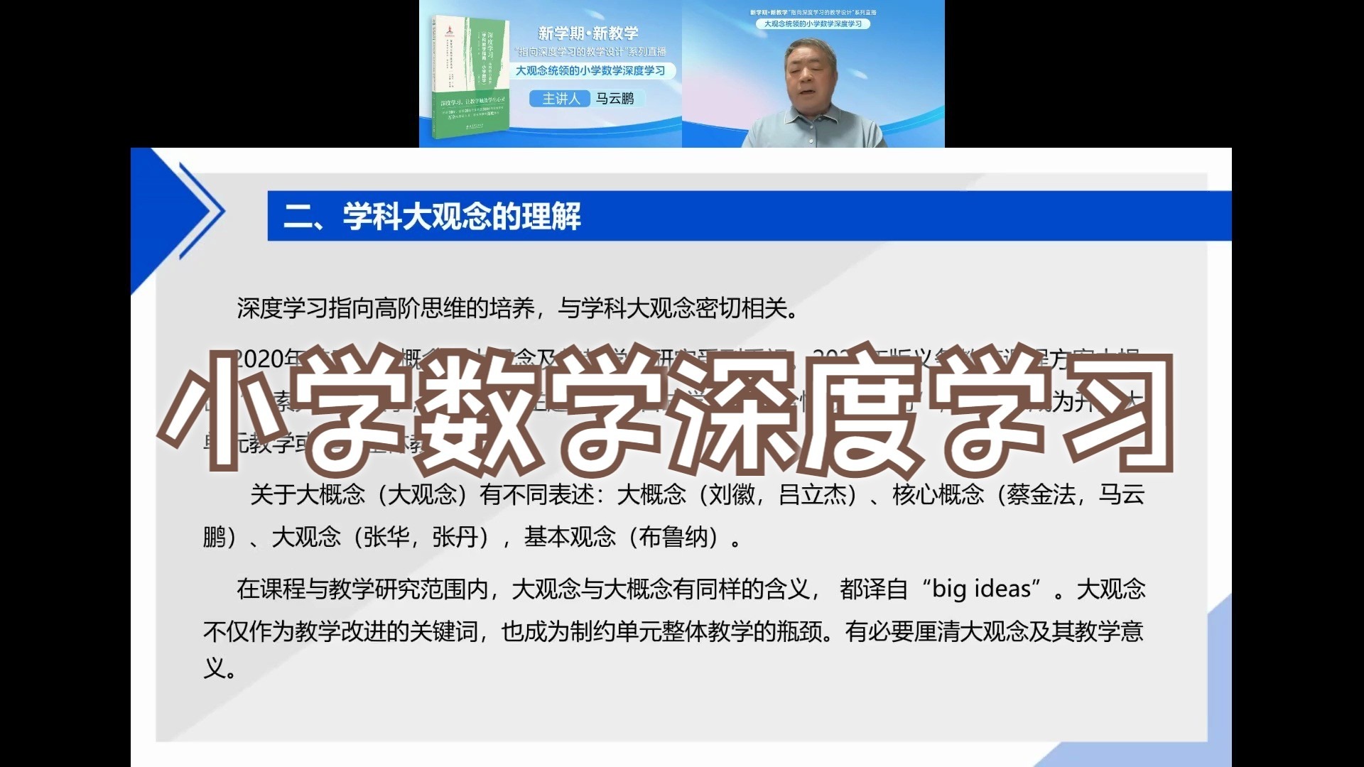 马云鹏：大观念统领的小学数学深度学习 250916 指向深度学习的教学设计系列第3期