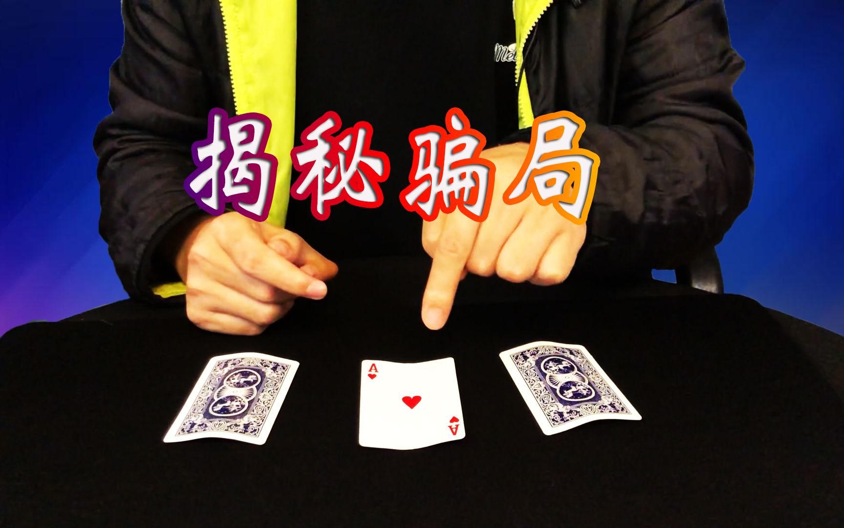 街头三张牌骗局大揭秘