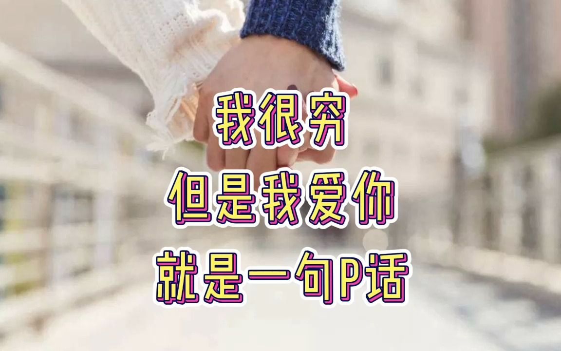 [图]“我很穷，但是我爱你”是一句P话！