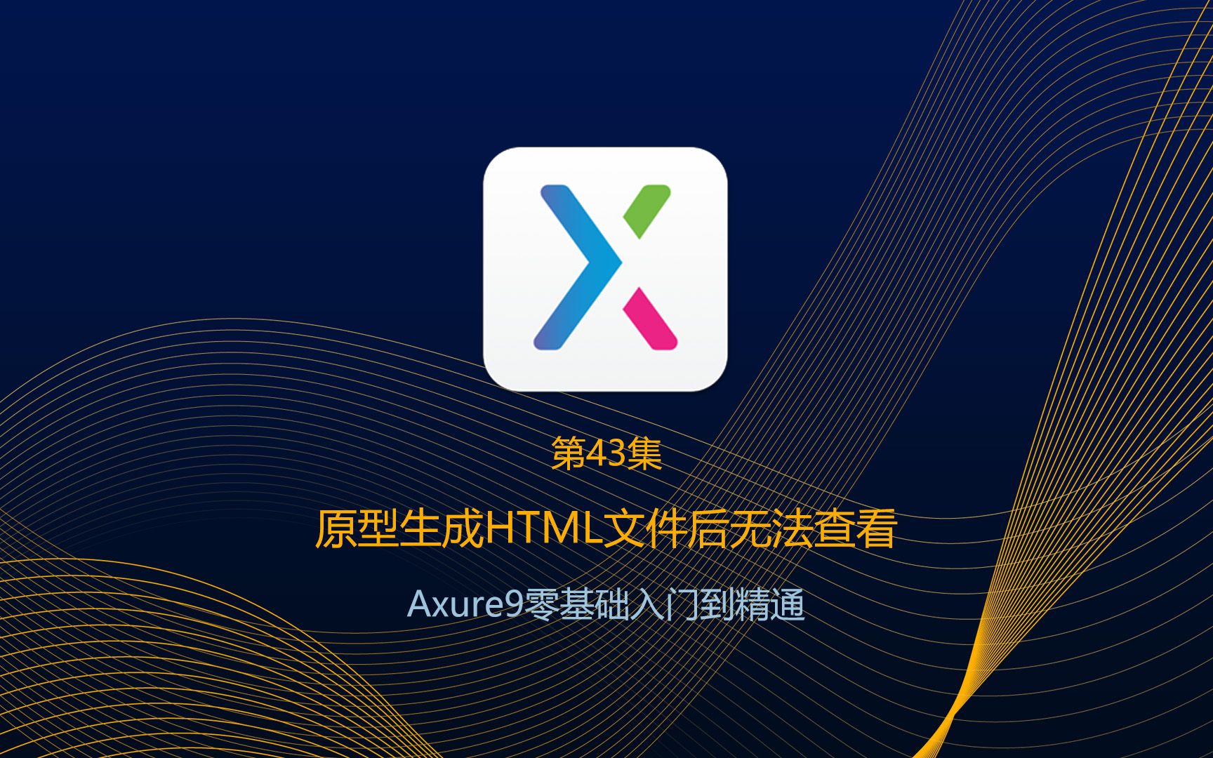 Axure9入门教程:43原型生成HTML文件后无法查看哔哩哔哩bilibili