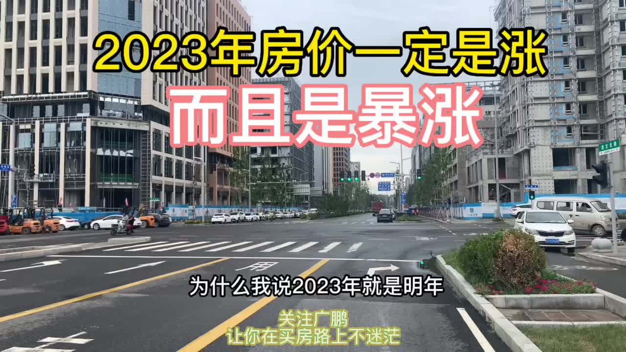 2023年房价最新消息一定是涨,并且还会是暴涨!哔哩哔哩bilibili