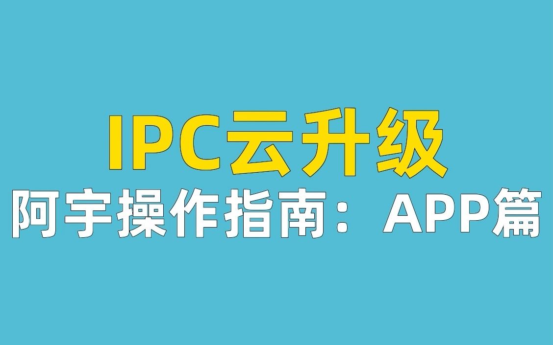 阿宇操作指南:APP篇丨IPC云升级哔哩哔哩bilibili