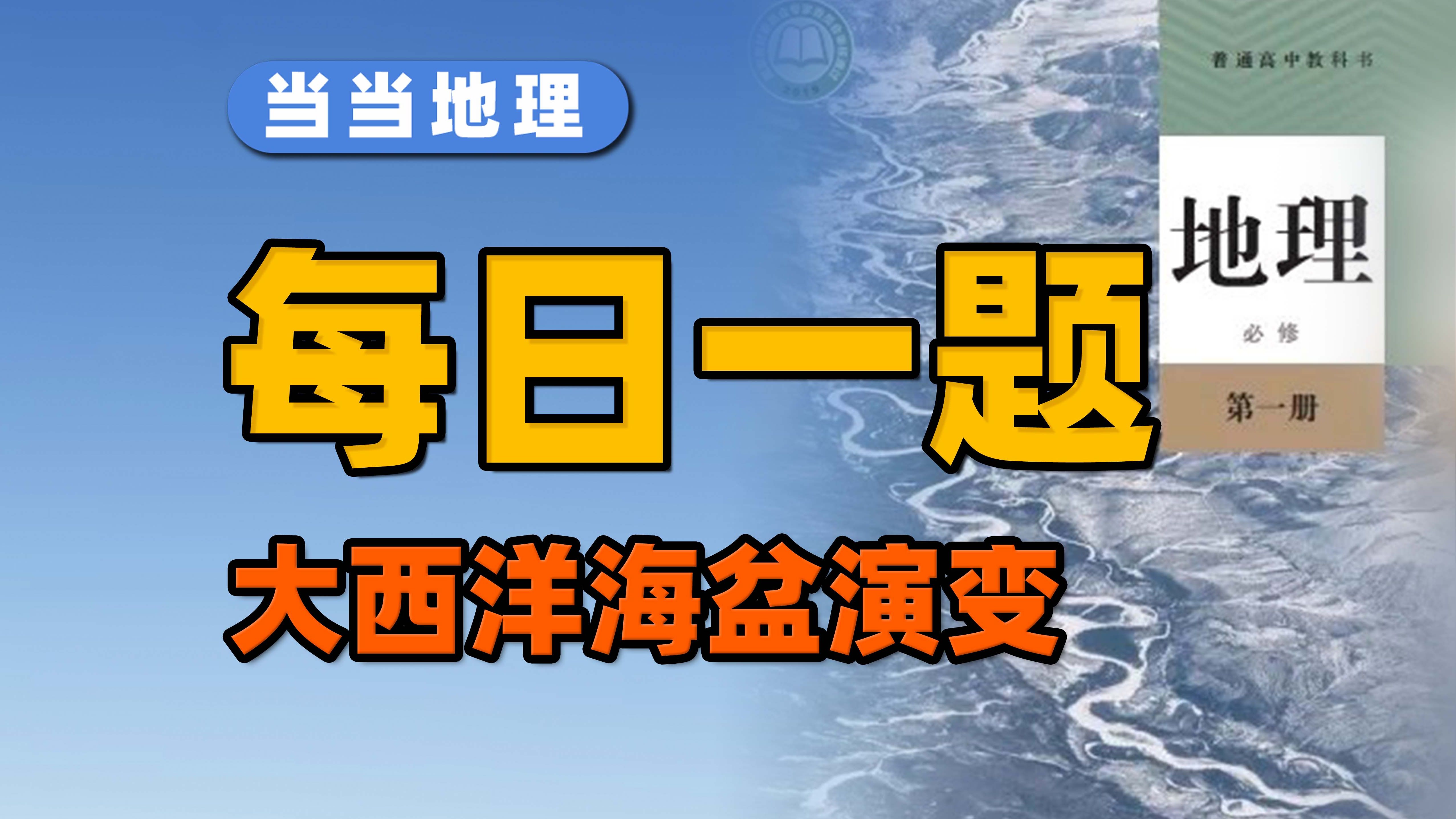 T8联考“海底地貌”考的底层逻辑是啥?一次搞懂!【当当地理】哔哩哔哩bilibili