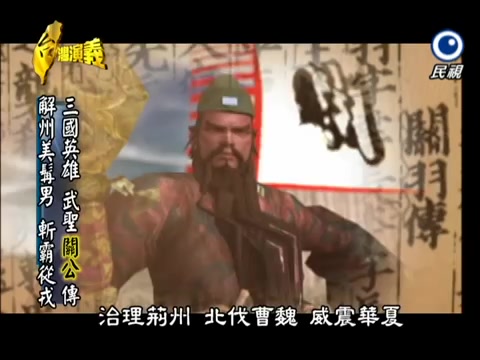 [图]2013.04.07【台灣演義】武聖 關公