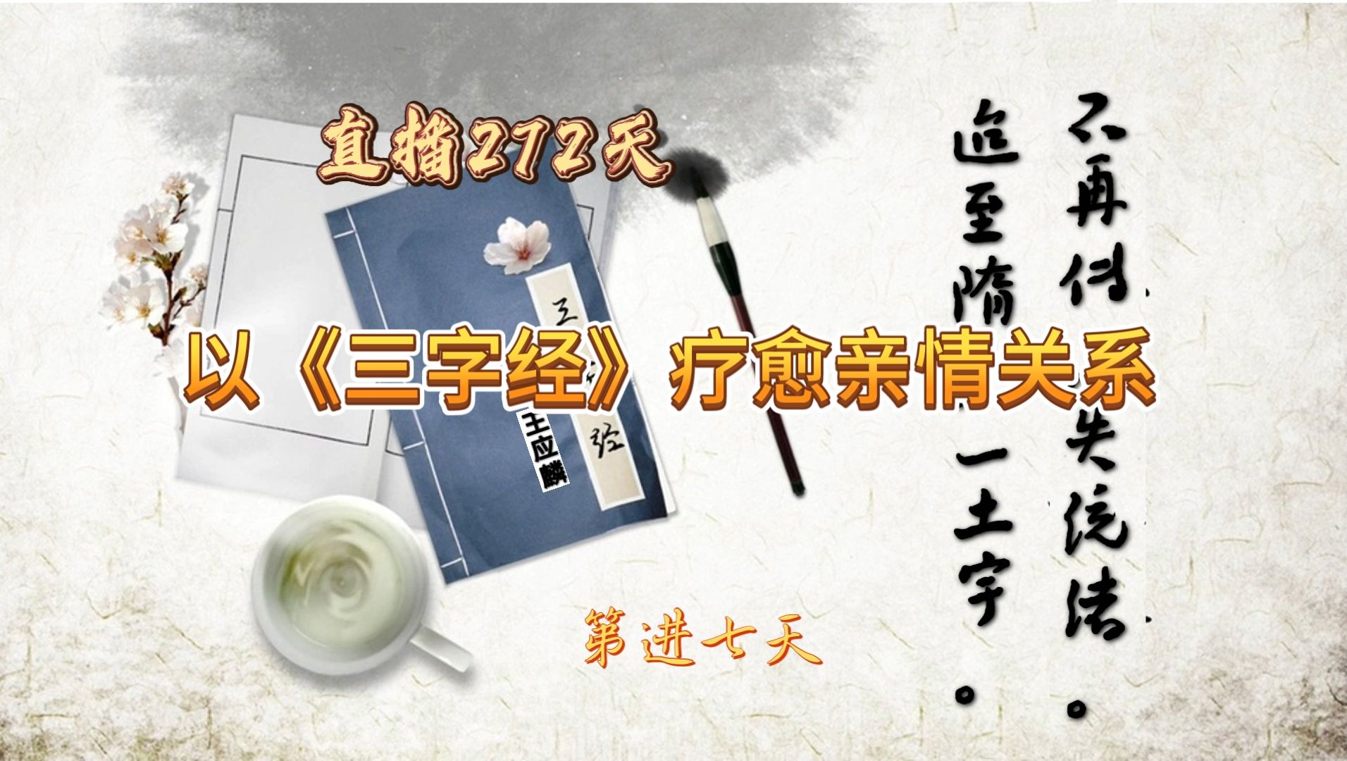 以《三字经》疗愈亲情关系 第进七(77)天 【宋朝】王应麟哔哩哔哩bilibili