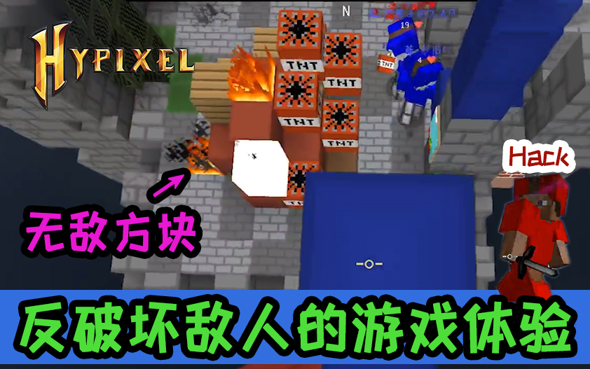 [Hypixel]这个队伍有挂还卡无敌方块?看我怎么破坏他们的游戏体验哔哩哔哩bilibili