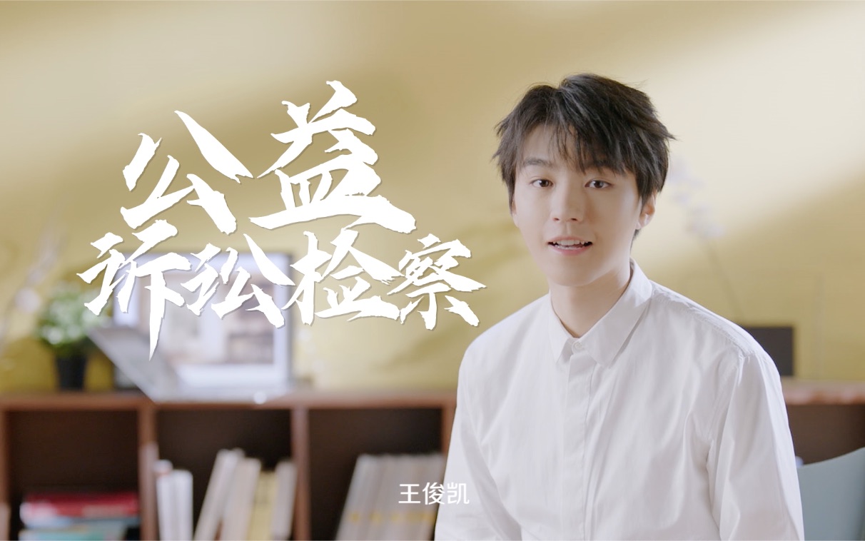 【王俊凯】公益诉讼检察宣传片-守护美好生活