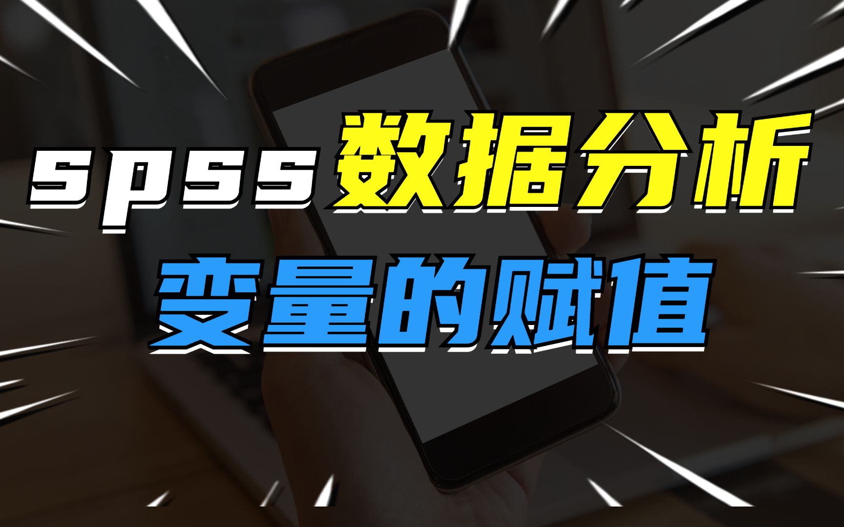 SPSS数据分析之SPSS数据变量类型及在SPSS中的赋值方法——杏花开医学统计,陈老师spss数据分析哔哩哔哩bilibili