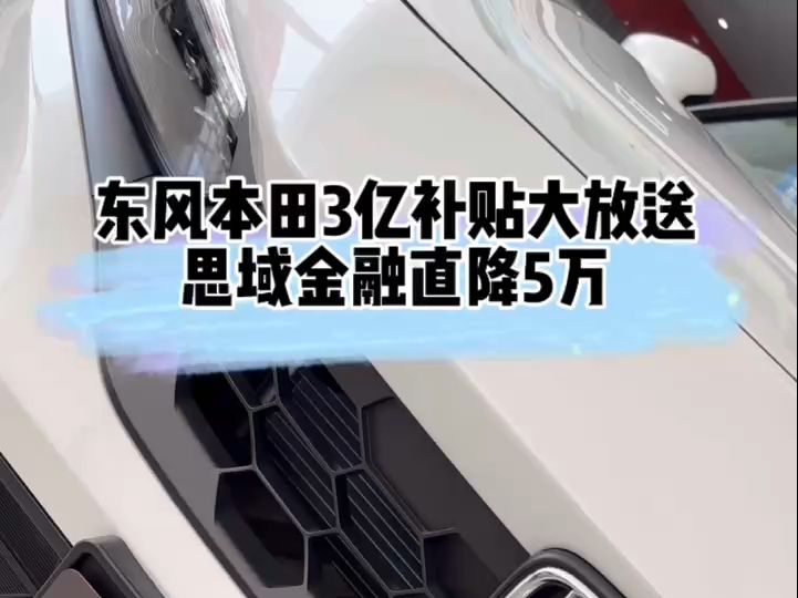 思域九月新政策来啦!三亿补贴大放送+金融直降5万!裸车低至9万!这个价格你还不心动?@东风本田哔哩哔哩bilibili