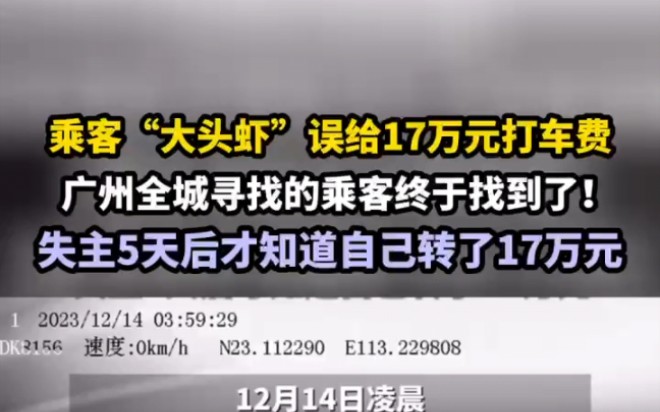 乘客“大头虾”误给17万元打车费, 广州全城寻找的乘客终于找到了!失主5天后才知道自己转了17万元哔哩哔哩bilibili