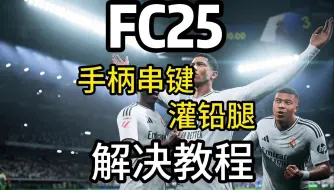 Download Video: 【FC25】正式发布！解决手柄串键和灌铅腿问题！