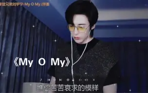 Descargar video: 草啊啊啊真的好蛊好迷人！我不允许有人没听过《My O My》！！！