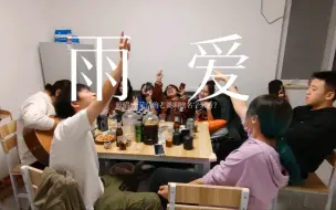 Tải video: 酒足饭饱大家一起唱一首《雨爱》！！勒个就是青春～