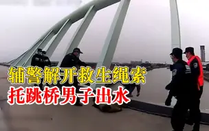 Download Video: 辅警解开救生绳索托跳桥男子出水：救援的最后30米，绳索不够长