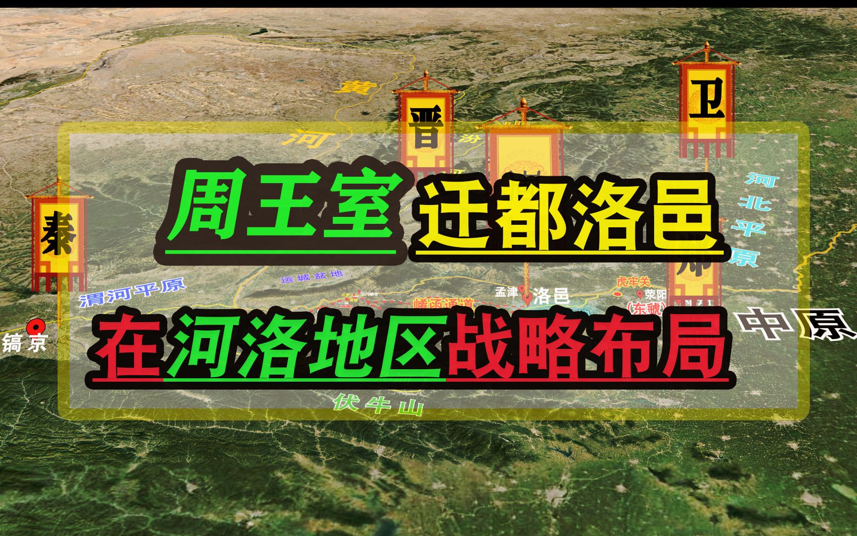 [图]周王室东迁之后逐渐衰落，开始在河洛地区布局守卫自己的政治遗产