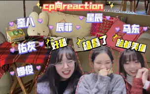 Download Video: 【cp向reaction 】和姐妹又来看cp! 脸都笑僵！好甜！谈恋爱还是得看别人谈！！