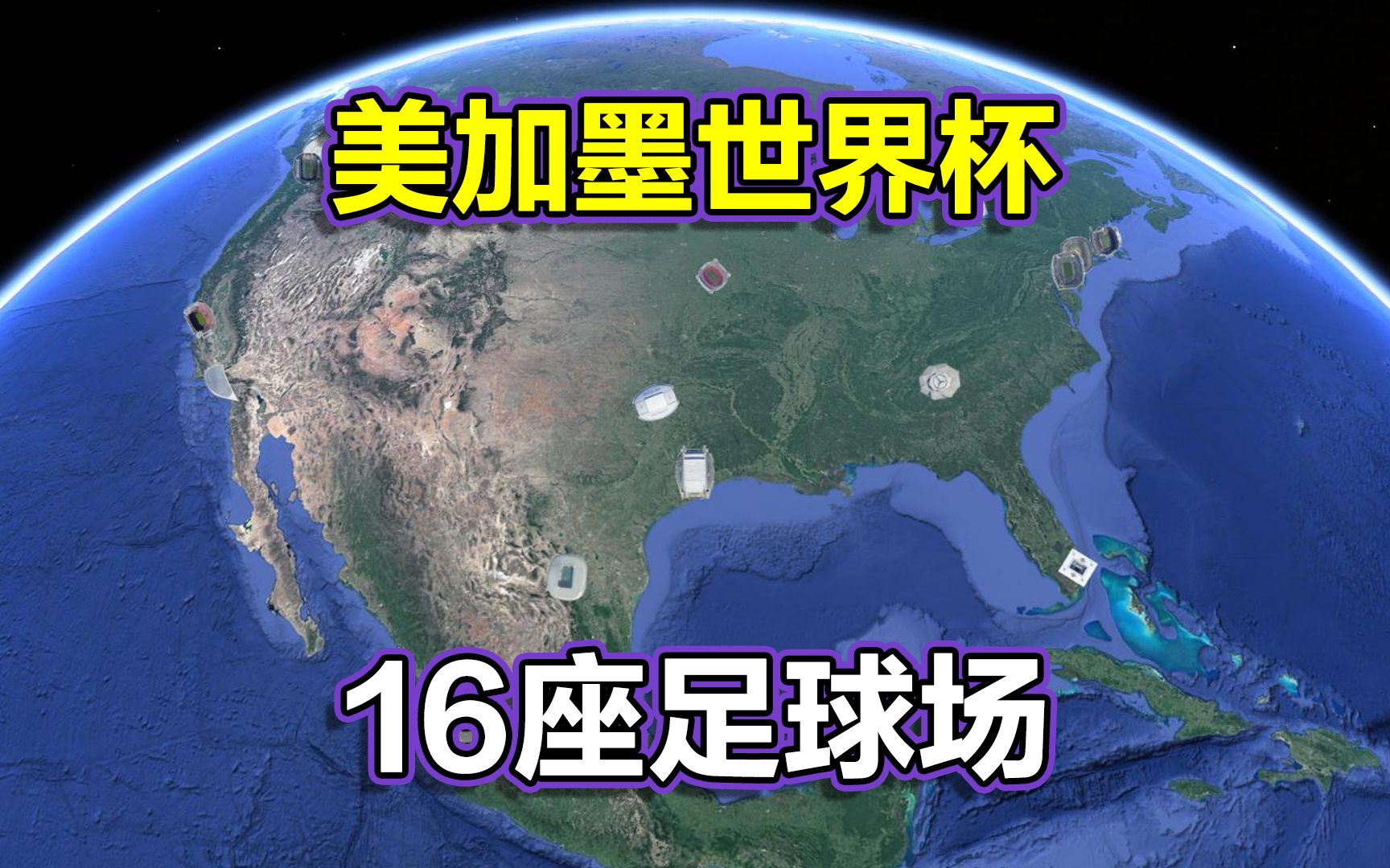 决赛在即,2026美加墨世界杯16座球场已发布,分布于16座城市!哔哩哔哩bilibili