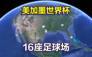 Download Video: 决赛在即，2026美加墨世界杯16座球场已发布，分布于16座城市！